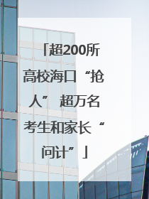超200所高校海口“抢人” 超万名考生和家长“问计”