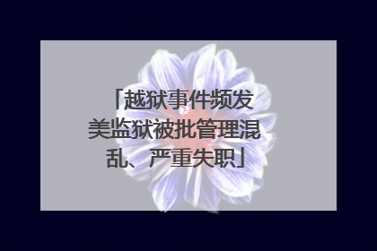越狱事件频发 美监狱被批管理混乱、严重失职