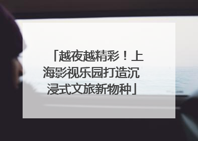 越夜越精彩！上海影视乐园打造沉浸式文旅新物种
