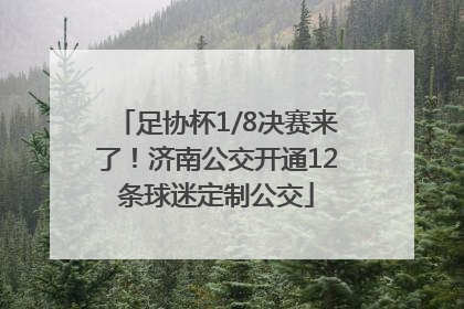 足协杯1/8决赛来了！济南公交开通12条球迷定制公交