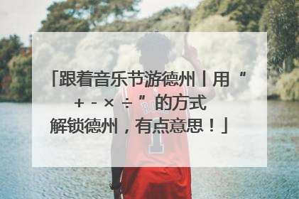 跟着音乐节游德州丨用“+ - × ÷ ”的方式解锁德州，有点意思！