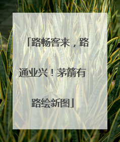 路畅客来，路通业兴！茅箭有路绘新图