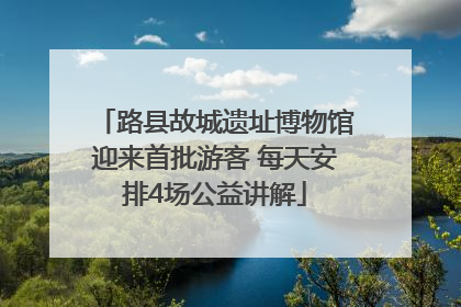 路县故城遗址博物馆迎来首批游客 每天安排4场公益讲解