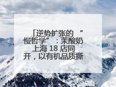 逆势扩张的 “慢哲学”：茉酸奶上海 18 店同开，以有机品质撕开内卷红海