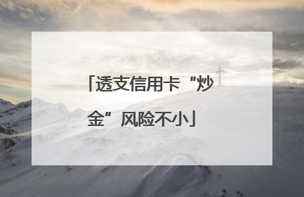 透支信用卡“炒金”风险不小