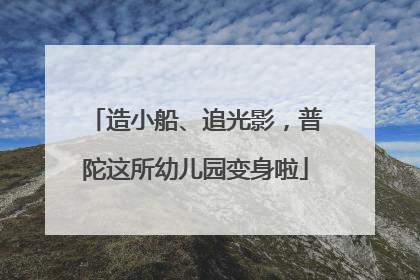 造小船、追光影，普陀这所幼儿园变身啦