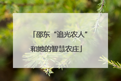 邵东“追光农人”和她的智慧农庄