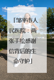 邹平市人民医院：两张手绘感谢信背后的生命守护