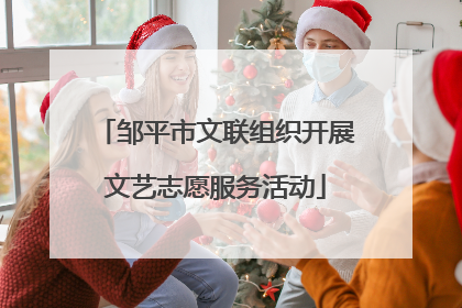 邹平市文联组织开展文艺志愿服务活动
