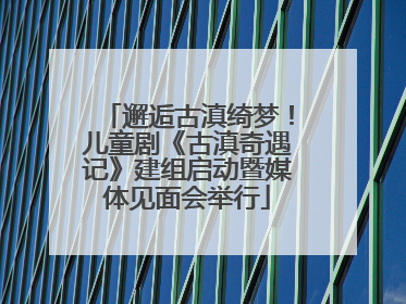邂逅古滇绮梦！儿童剧《古滇奇遇记》建组启动暨媒体见面会举行
