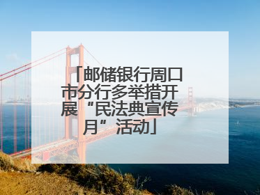 邮储银行周口市分行多举措开展“民法典宣传月”活动
