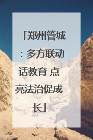 郑州管城：多方联动话教育 点亮法治促成长