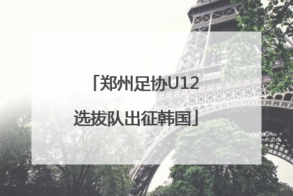 郑州足协U12选拔队出征韩国
