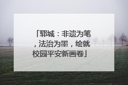 郓城：非遗为笔，法治为墨，绘就校园平安新画卷