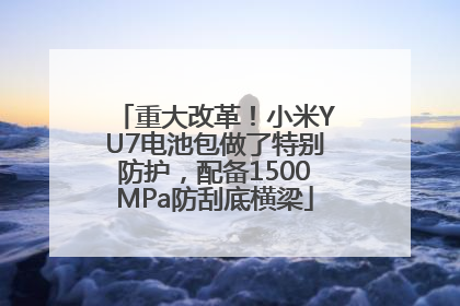 重大改革！小米YU7电池包做了特别防护，配备1500MPa防刮底横梁