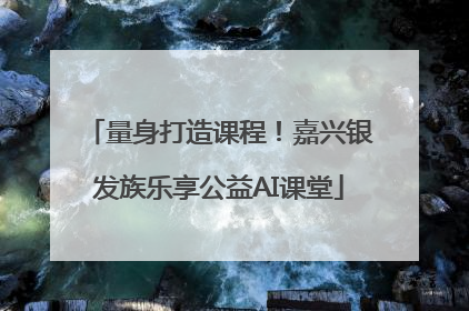量身打造课程！嘉兴银发族乐享公益AI课堂
