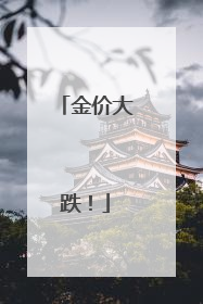 金价大跌！