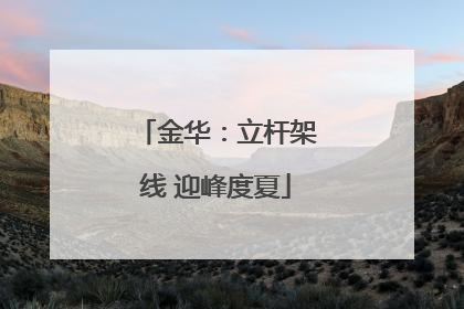 金华：立杆架线 迎峰度夏