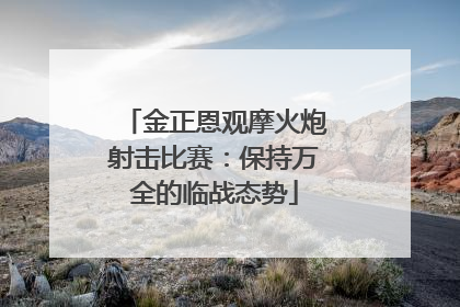 金正恩观摩火炮射击比赛：保持万全的临战态势