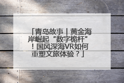 青岛故事丨黄金海岸崛起“数字桅杆”！国风深海VR如何重塑文旅体验？