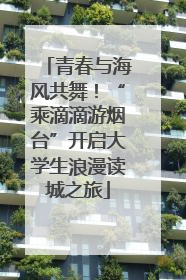 青春与海风共舞！“乘滴滴游烟台”开启大学生浪漫读城之旅