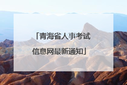 青海省人事考试信息网最新通知