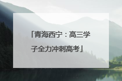 青海西宁：高三学子全力冲刺高考