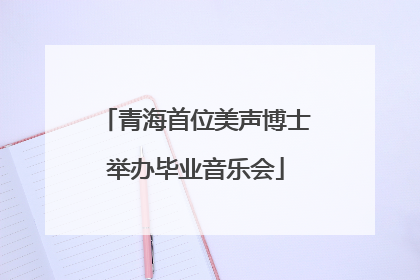 青海首位美声博士举办毕业音乐会