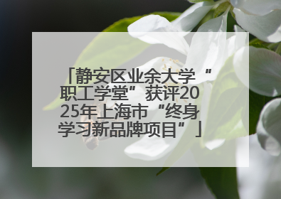 静安区业余大学“职工学堂”获评2025年上海市“终身学习新品牌项目”