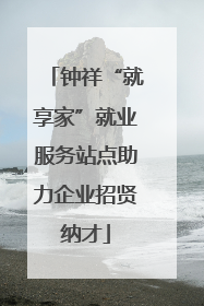 钟祥“就享家”就业服务站点助力企业招贤纳才
