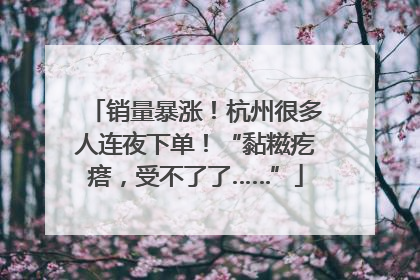 销量暴涨！杭州很多人连夜下单！“黏糍疙瘩，受不了了……”