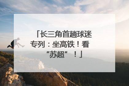 长三角首趟球迷专列：坐高铁！看“苏超”！