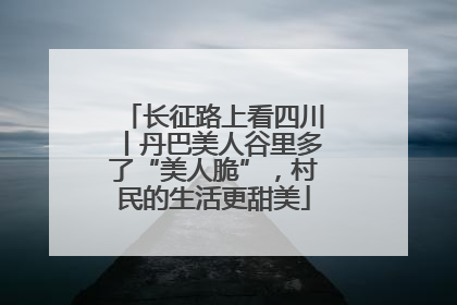 长征路上看四川丨丹巴美人谷里多了“美人脆”，村民的生活更甜美