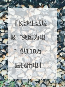 长沙生活垃圾“变废为电”供110万居民用电