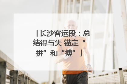 长沙客运段：总结得与失 锚定“拼”和“搏”