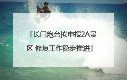 长门炮台拟申报2A景区 修复工作稳步推进