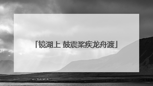 镜湖上 鼓震桨疾龙舟渡