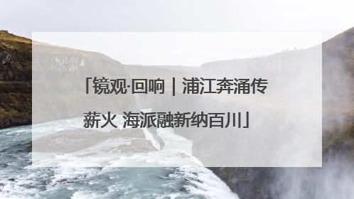 镜观·回响｜浦江奔涌传薪火 海派融新纳百川