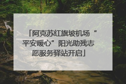 阿克苏红旗坡机场“平安暖心”阳光助残志愿服务驿站开启