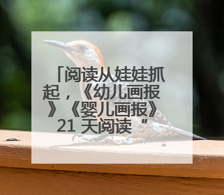阅读从娃娃抓起，《幼儿画报》《婴儿画报》21 天阅读“漂流”顺义站启动