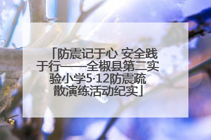 防震记于心 安全践于行——全椒县第二实验小学5·12防震疏散演练活动纪实