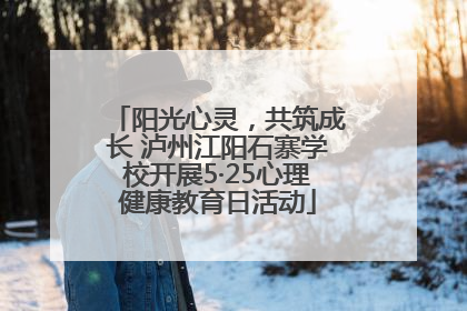 阳光心灵，共筑成长 泸州江阳石寨学校开展5·25心理健康教育日活动