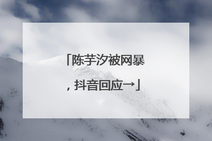 陈芋汐被网暴，抖音回应→