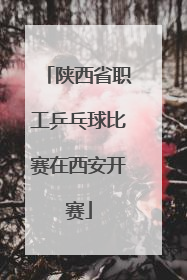 陕西省职工乒乓球比赛在西安开赛