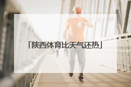 陕西体育比天气还热