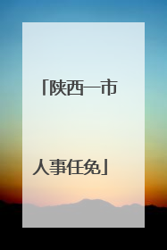 陕西一市人事任免