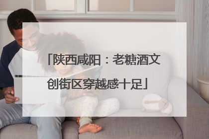 陕西咸阳：老糖酒文创街区穿越感十足