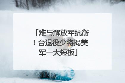 难与解放军抗衡！台退役少将揭美军一大短板