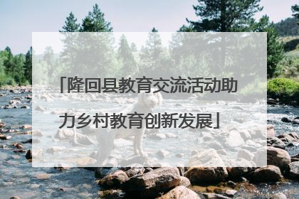 隆回县教育交流活动助力乡村教育创新发展