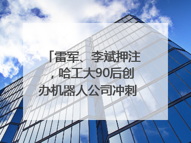 雷军、李斌押注，哈工大90后创办机器人公司冲刺港交所IPO｜IPO直通车